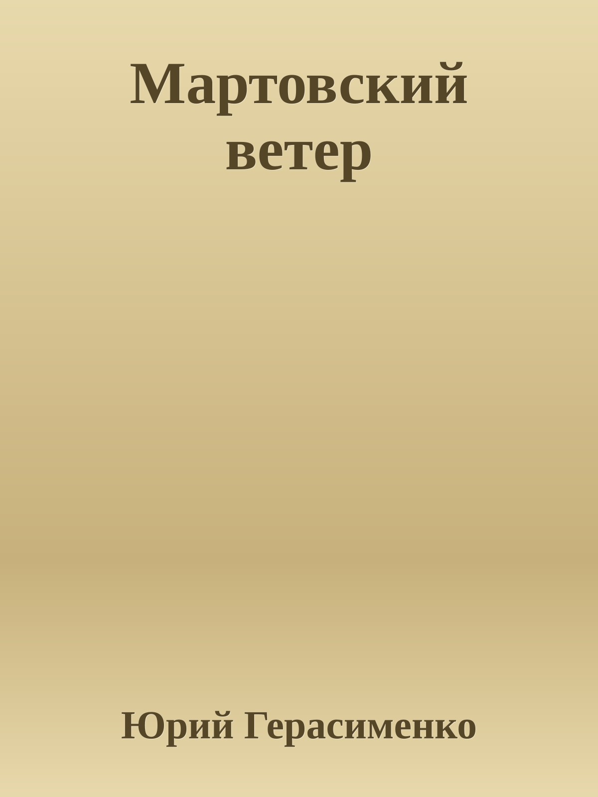 Мартовский ветер