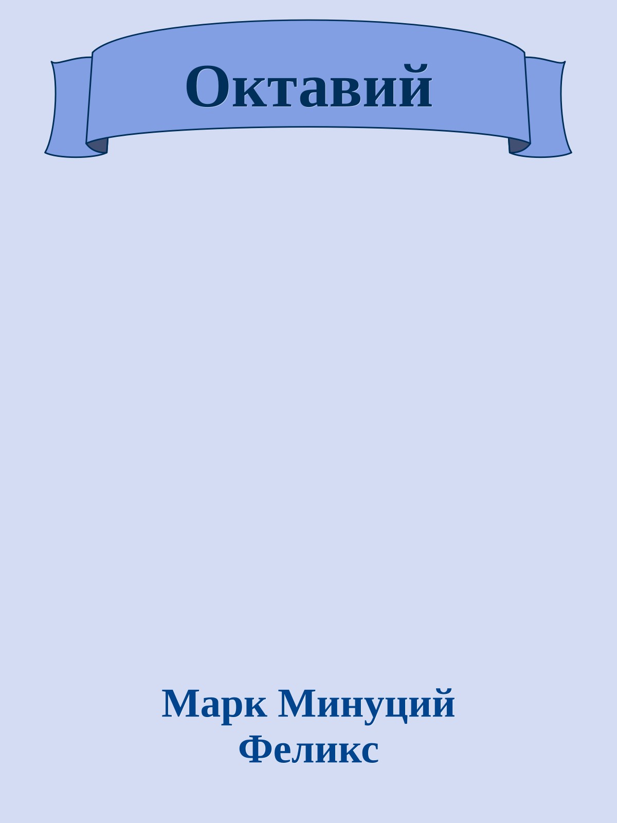 Октавий