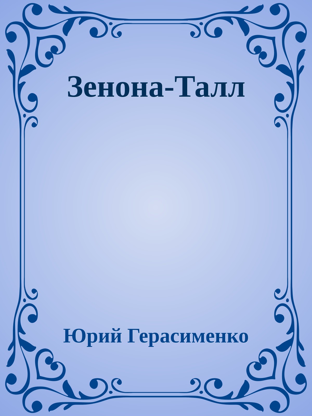 Зенона-Талл