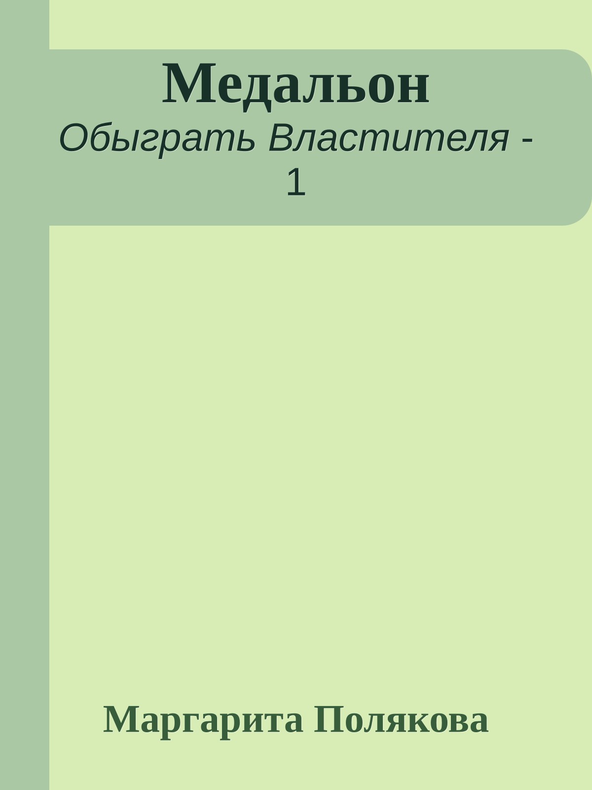 Медальон