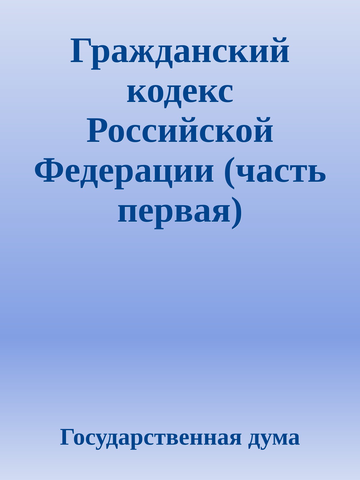 Гражданский кодекс Российской Федерации (часть первая)