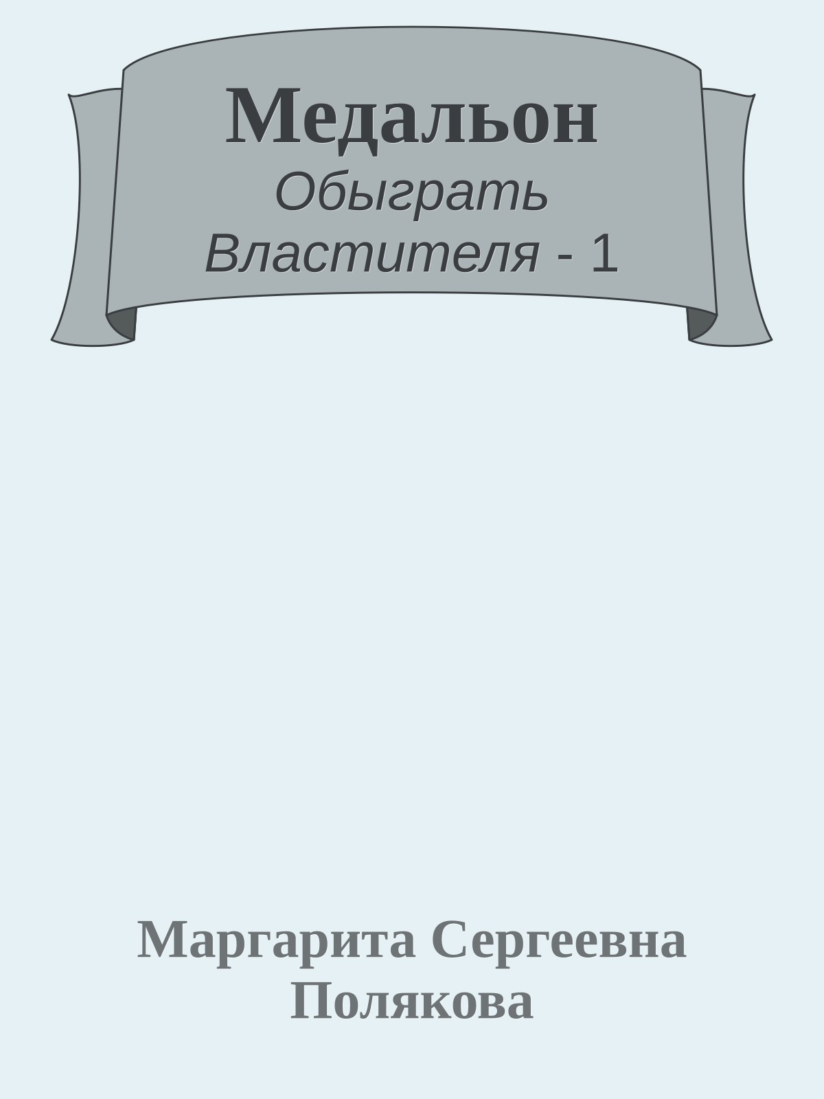Медальон