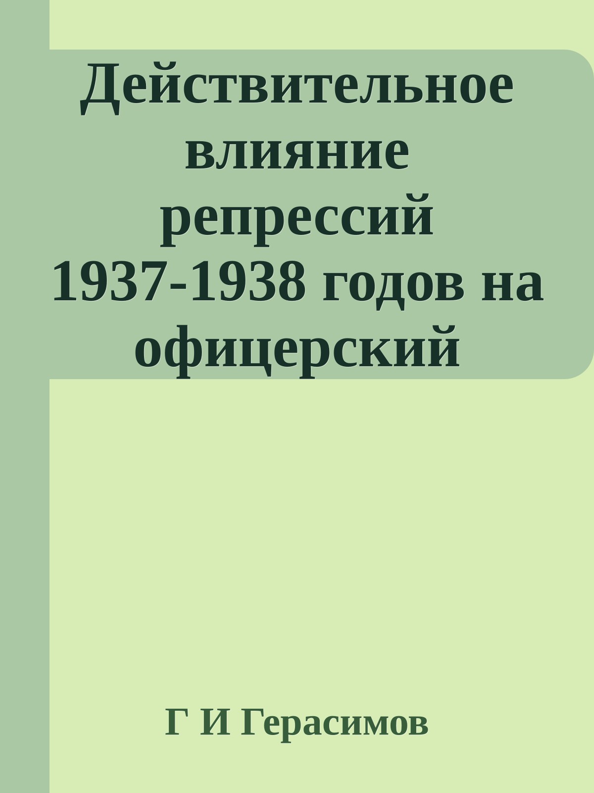 Действительное влияние репрессий 1937-1938 годов на офицерский корпус РККА