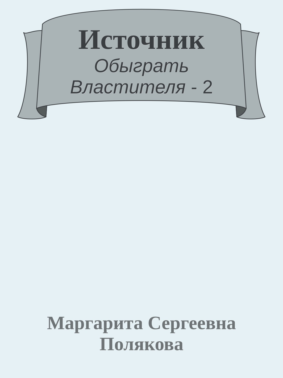 Источник