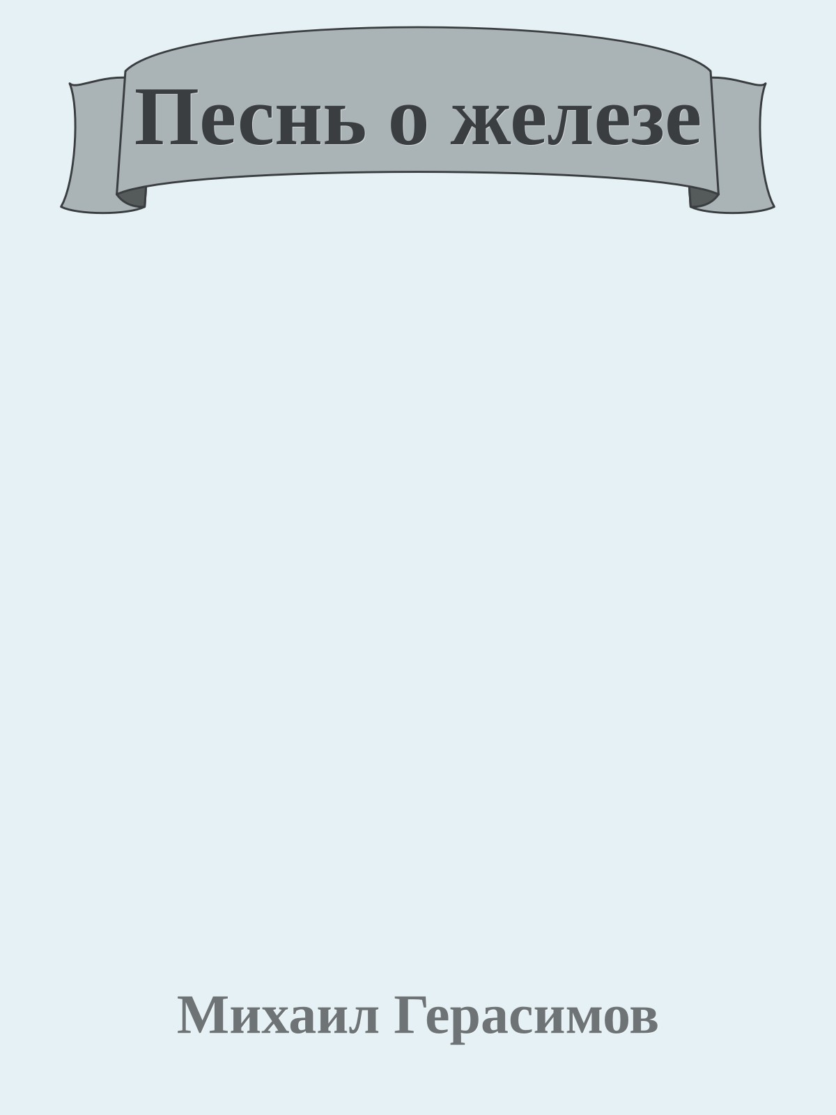 Песнь о железе