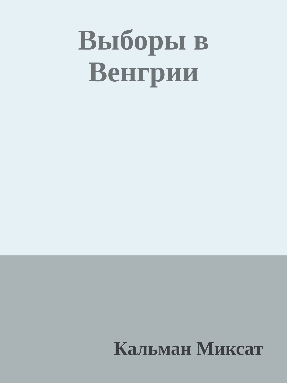 Выборы в Венгрии