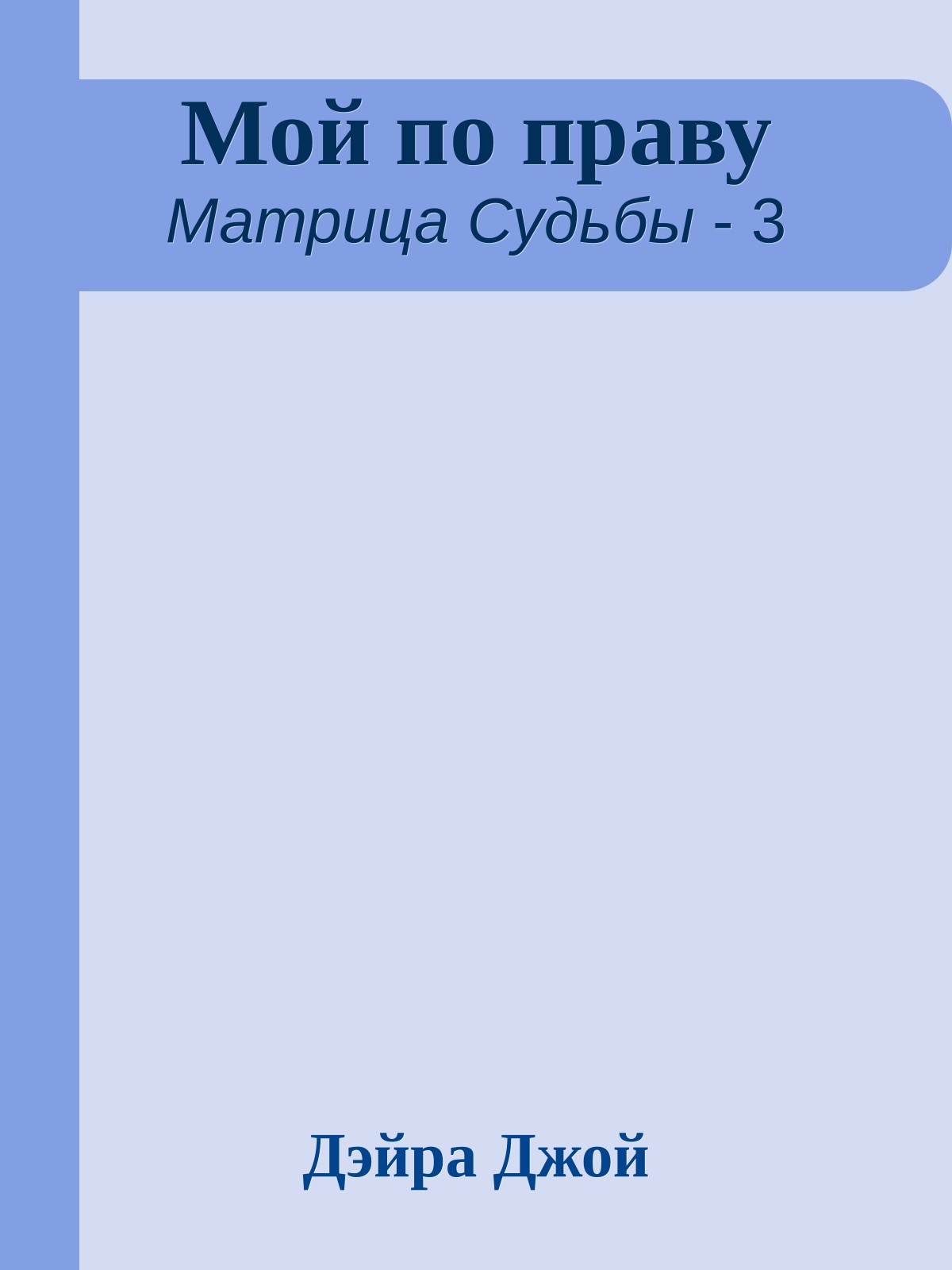 Мой по праву