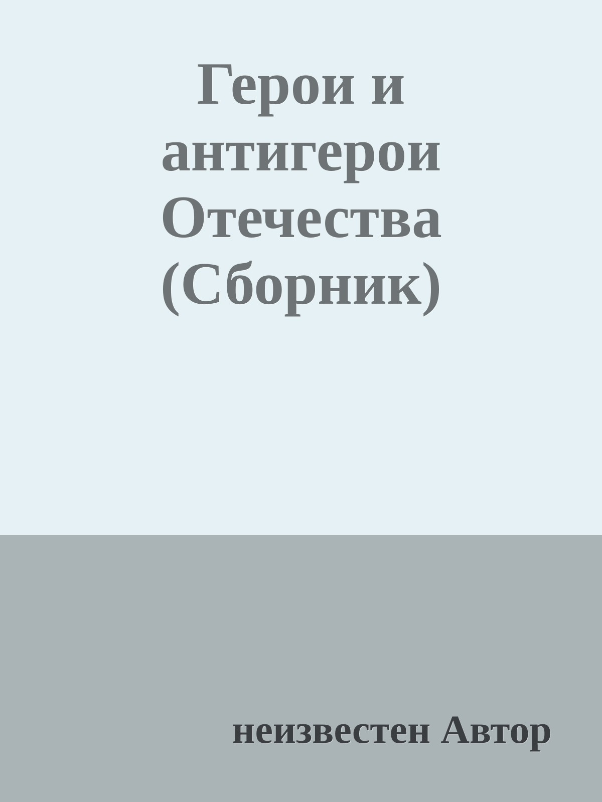 Герои и антигерои Отечества (Сборник)