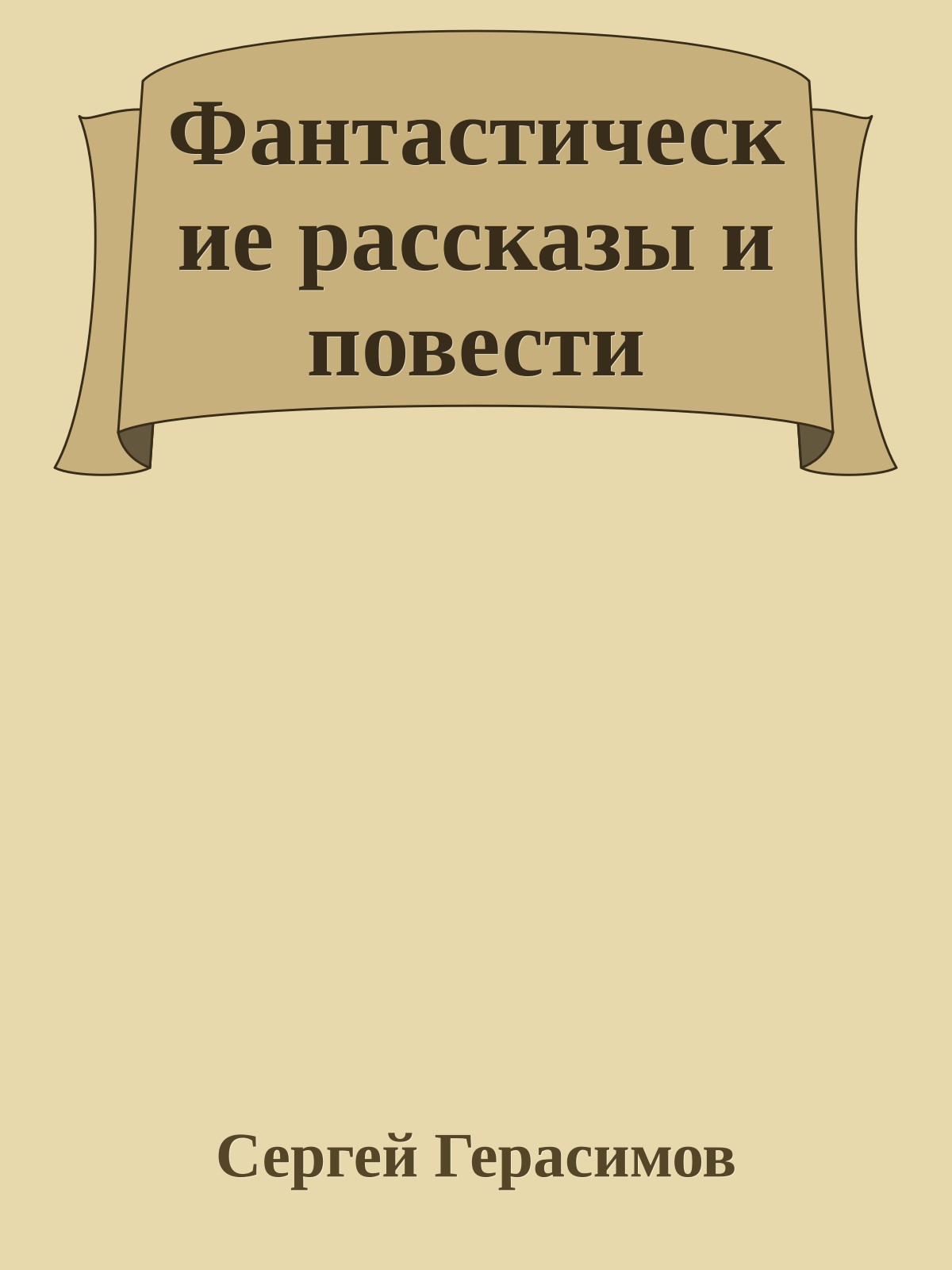 Фантастические рассказы и повести
