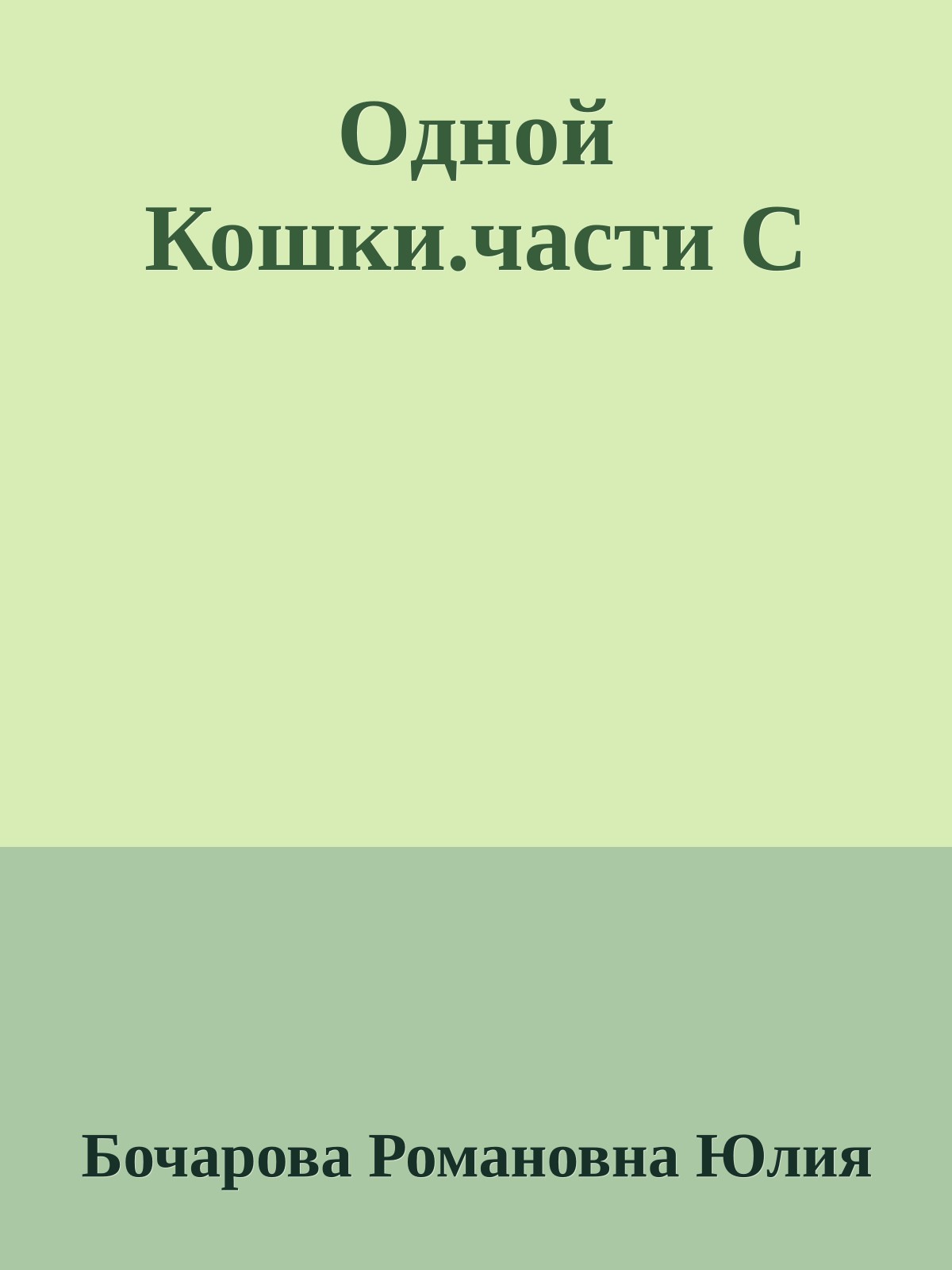 Одной Кошки.части С