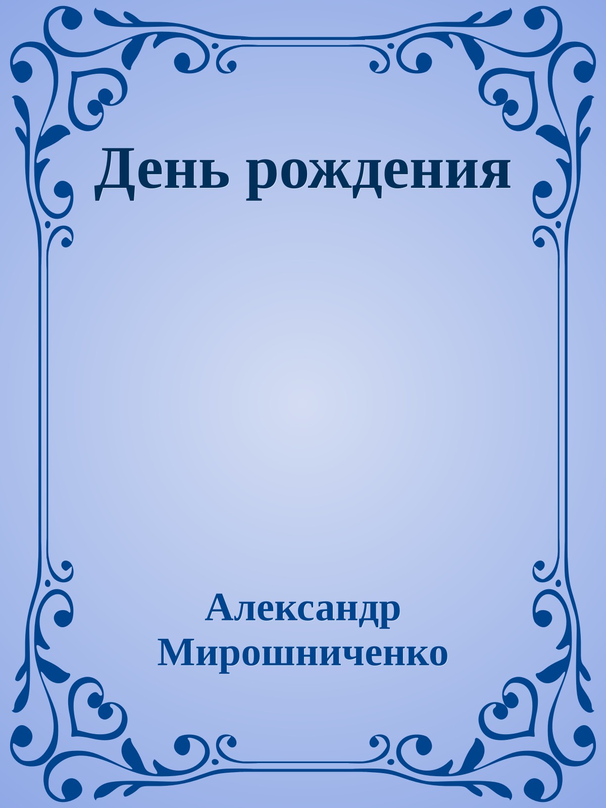 День рождения