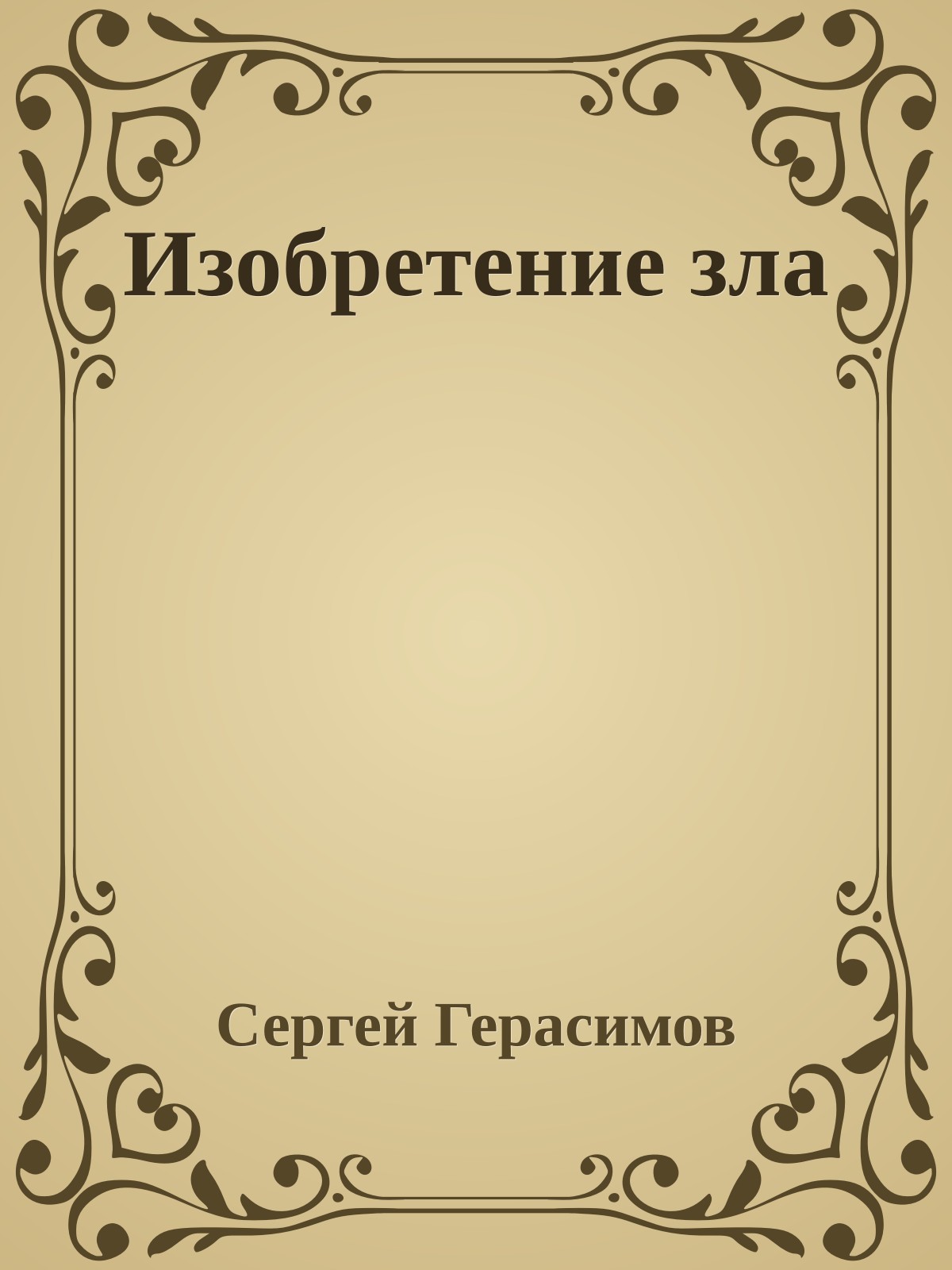 Изобретение зла