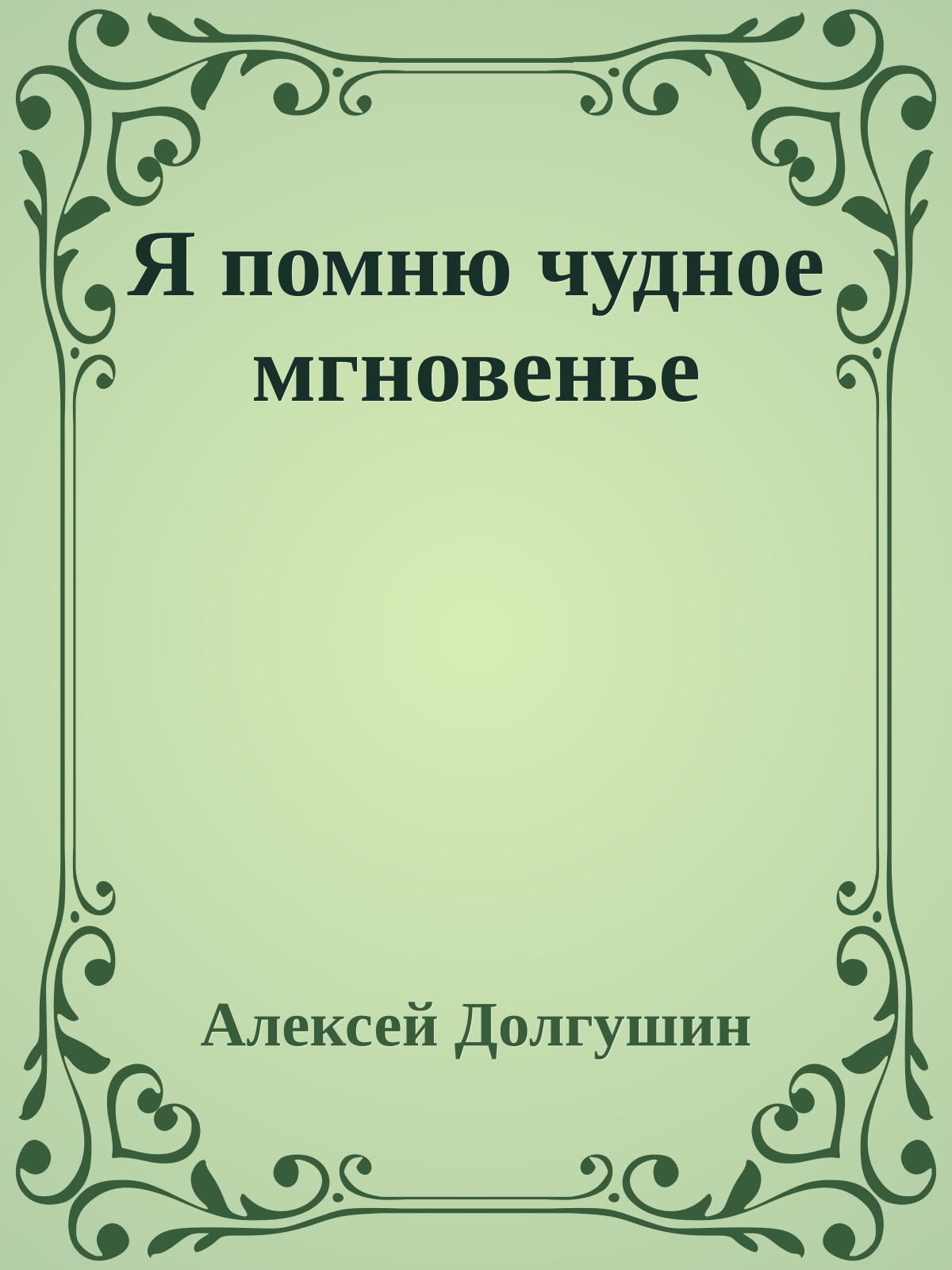 Я помню чудное мгновенье