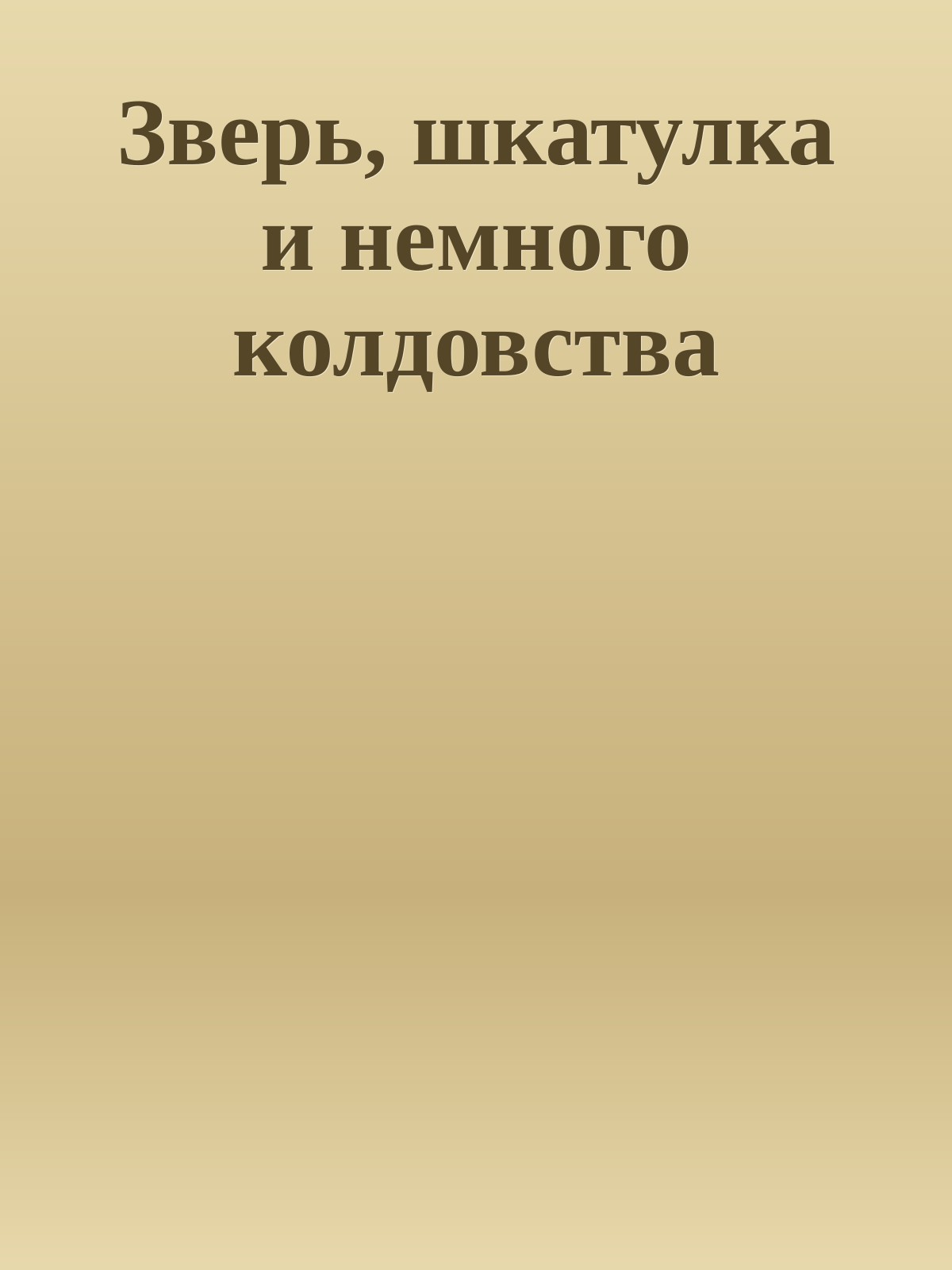 Зверь, шкатулка и немного колдовства