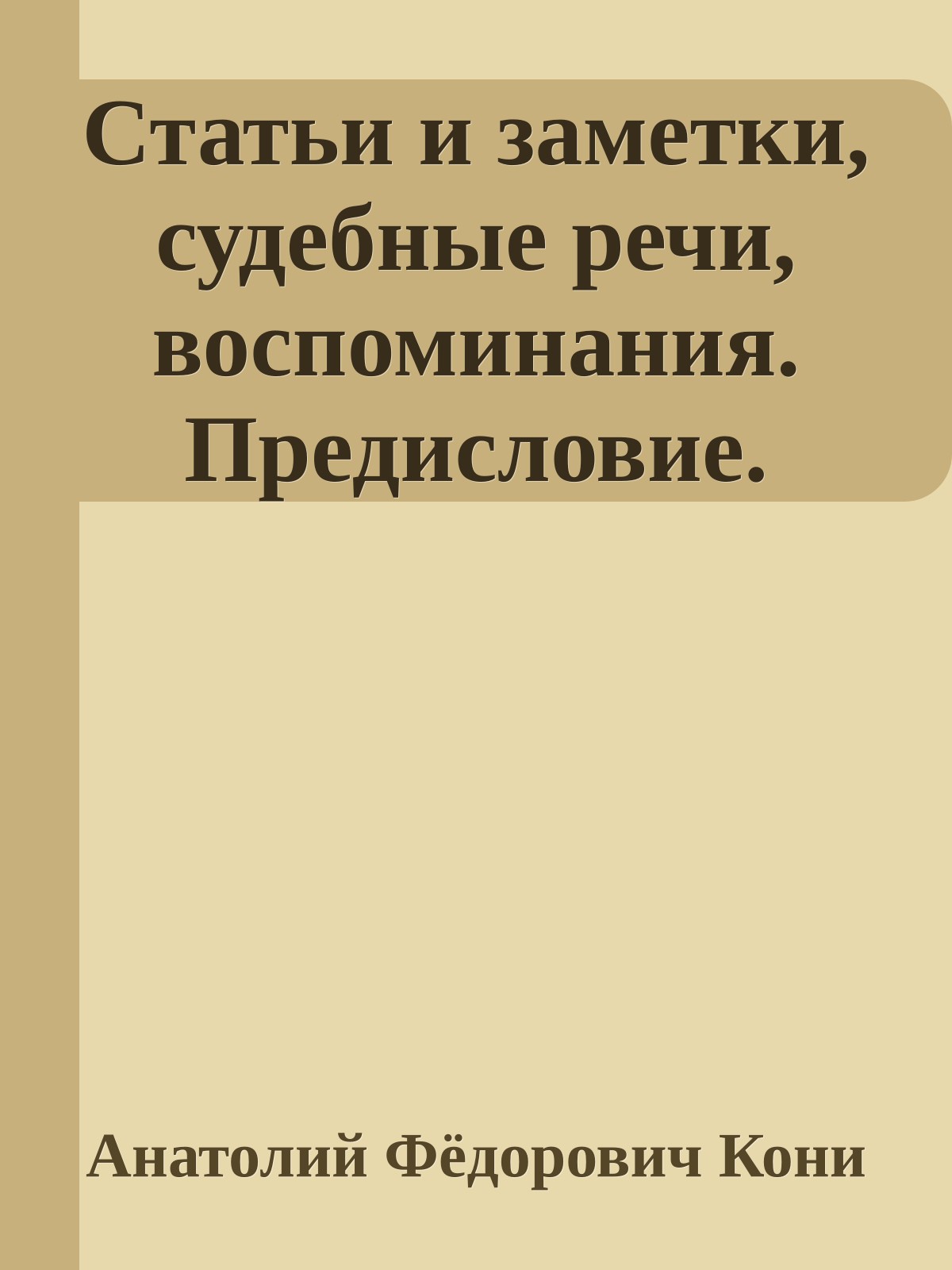 Статьи и заметки, судебные речи, воспоминания. Предисловие.