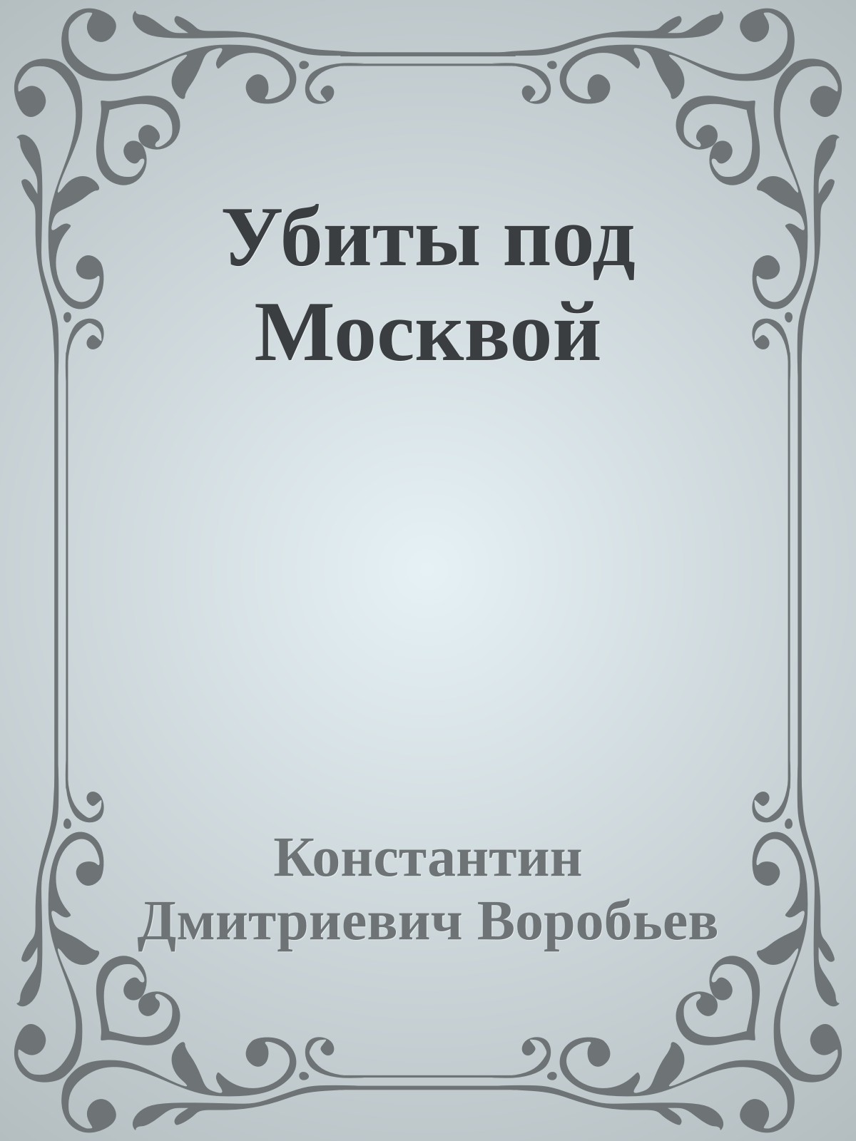 Убиты под Москвой