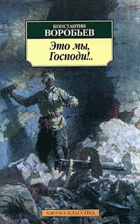 Это мы, Господи!
