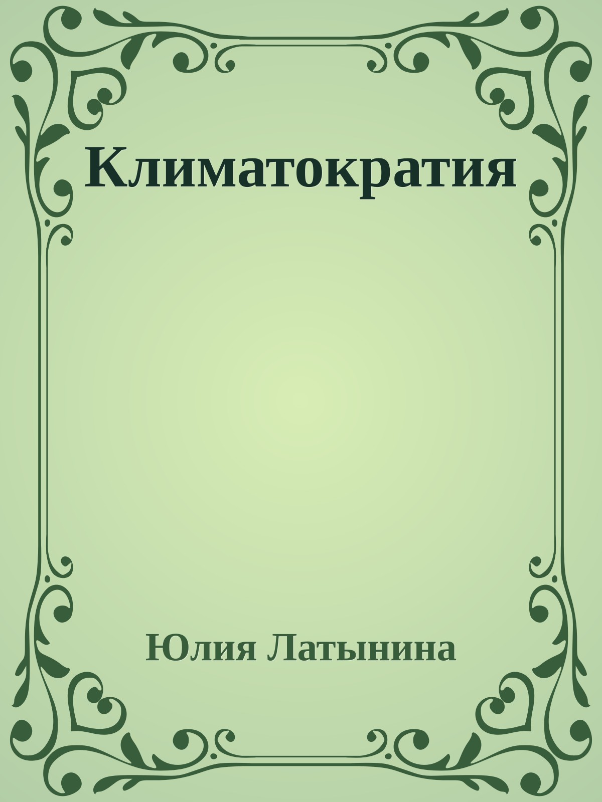 Климатократия