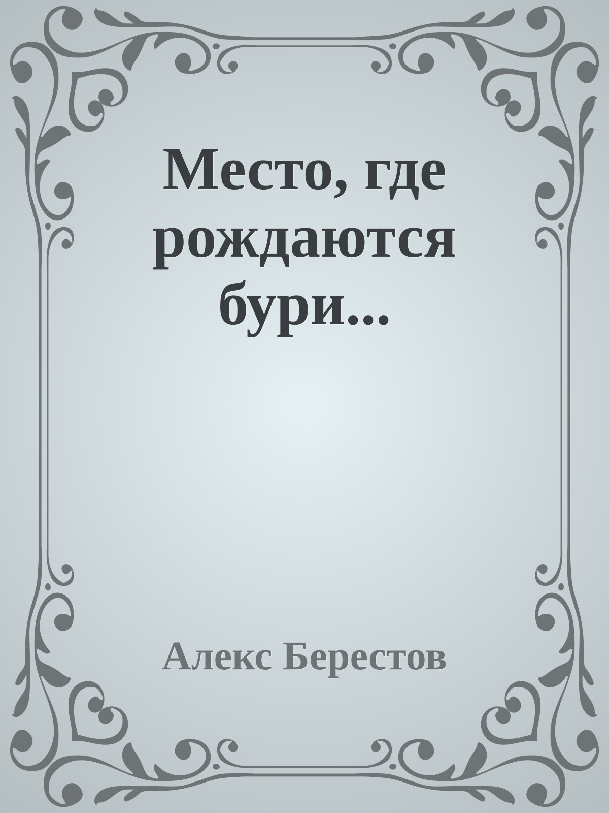 Место, где рождаются бури...