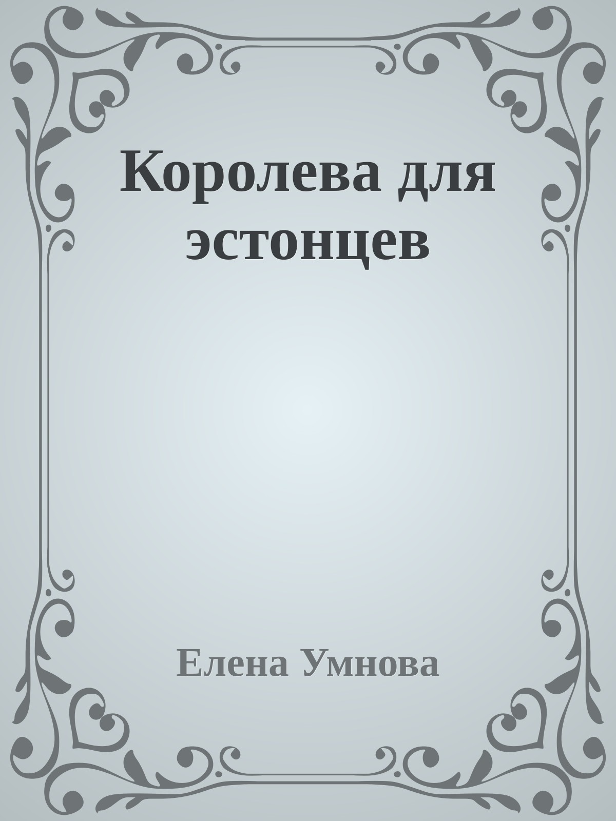 Королева для эстонцев