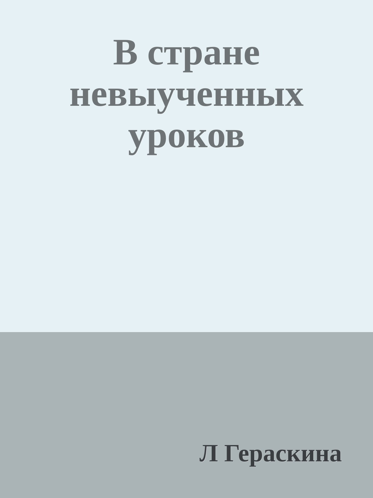 В стране невыученных уроков
