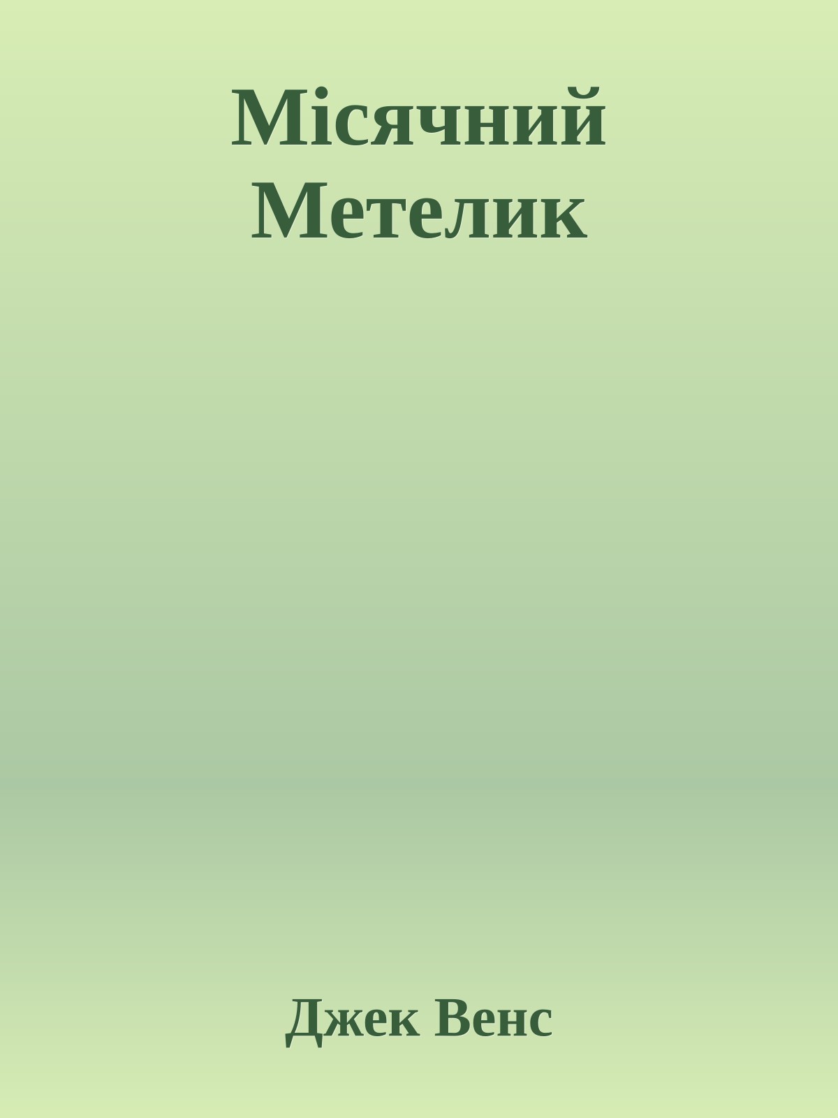 Місячний Метелик