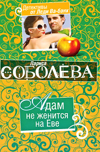 Адам не женится на Еве