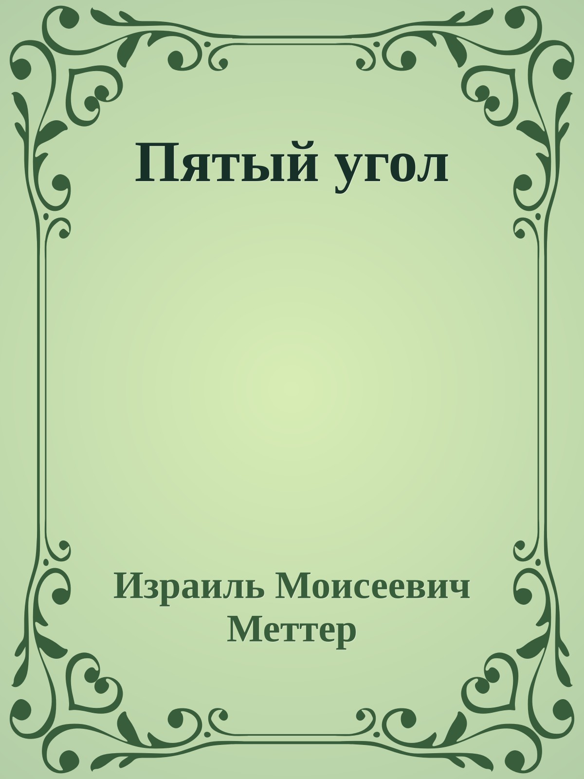 Пятый угол
