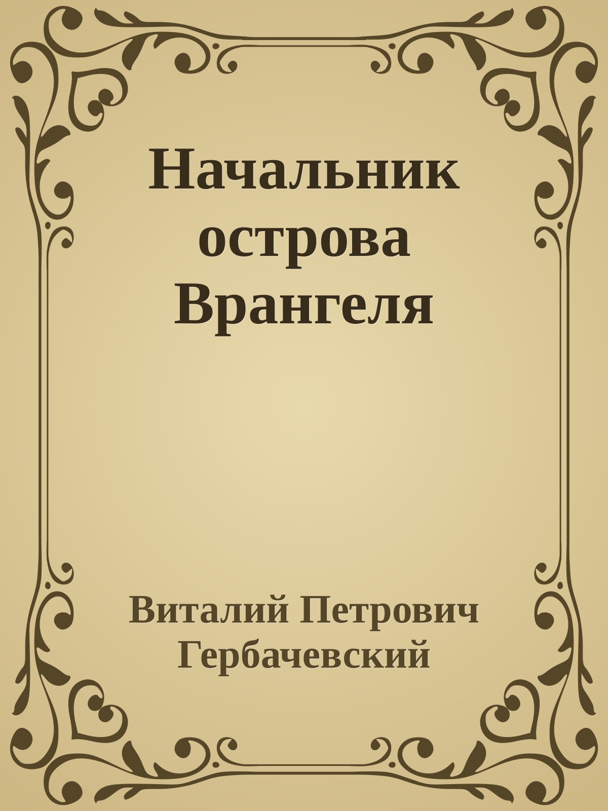 Начальник острова Врангеля