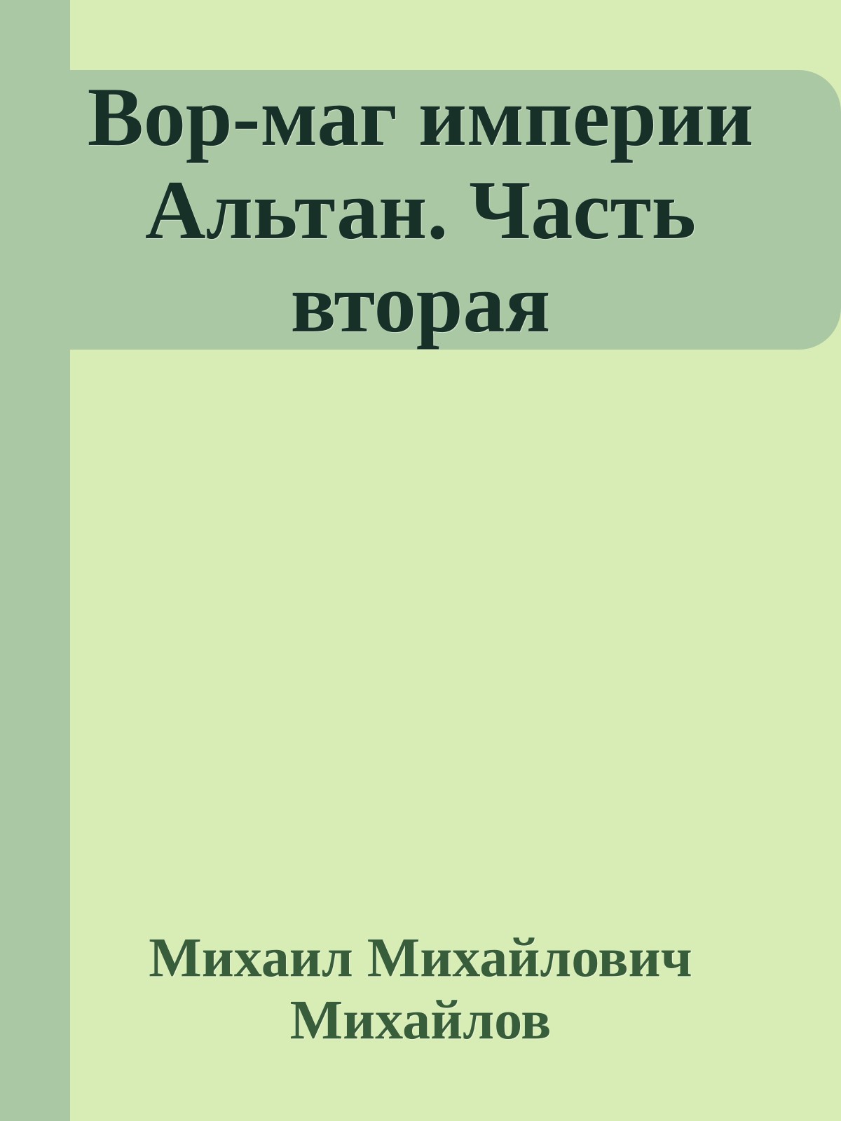 Вор-маг империи Альтан. Часть вторая