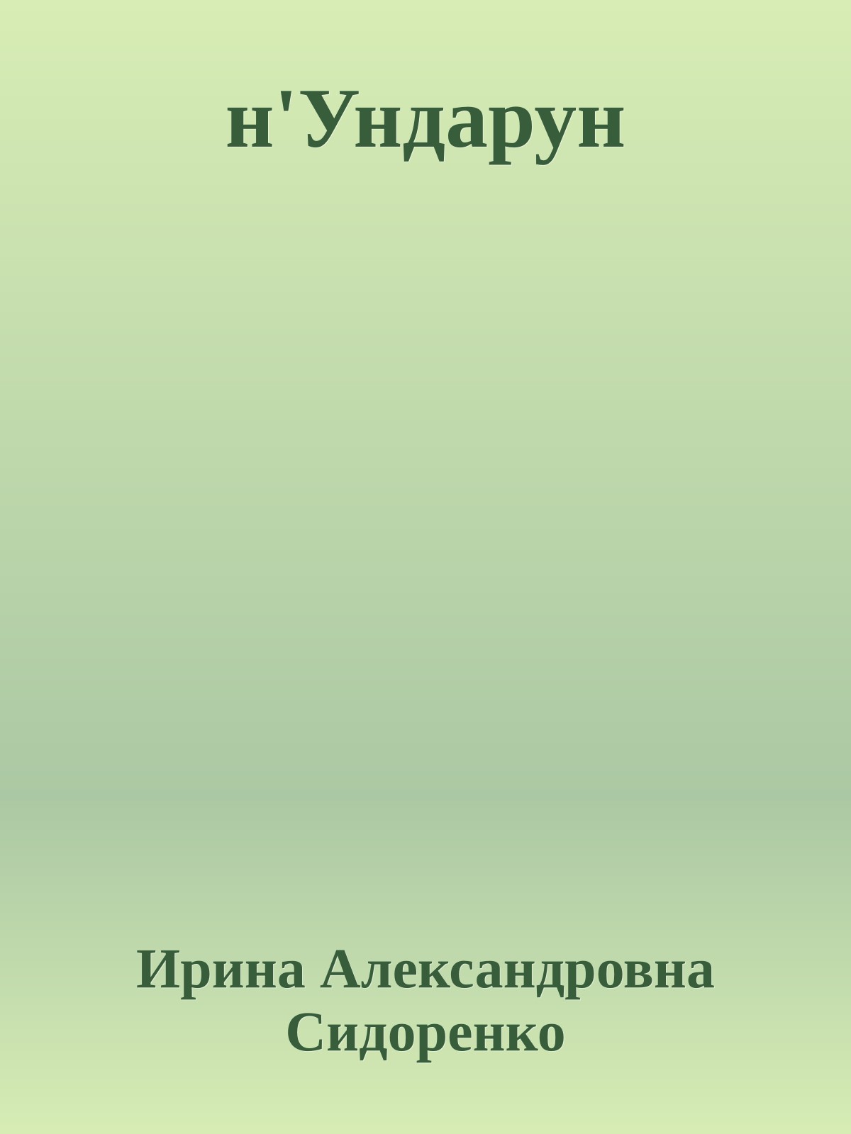 н'Ундарун