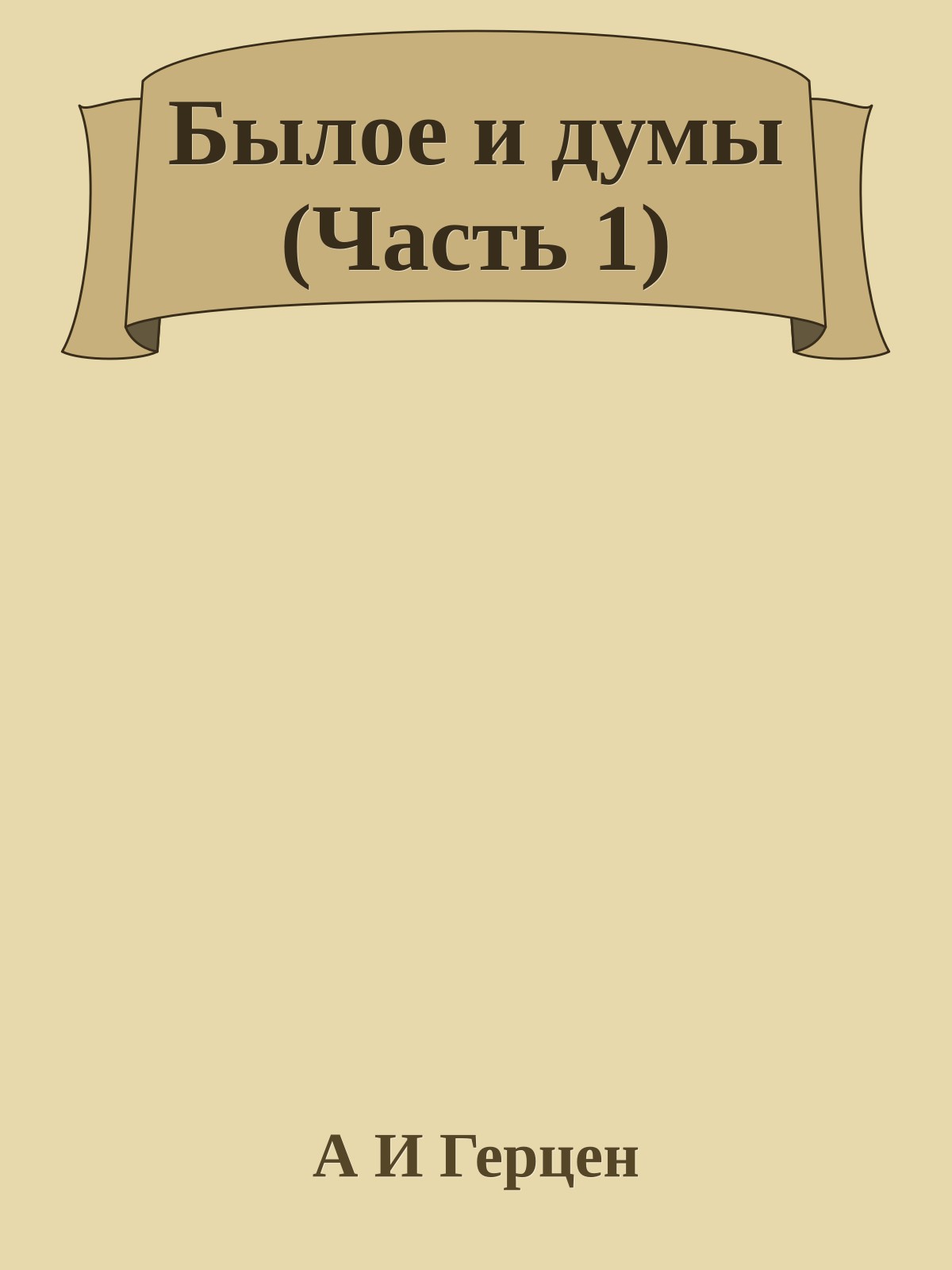 Былое и думы (Часть 1)
