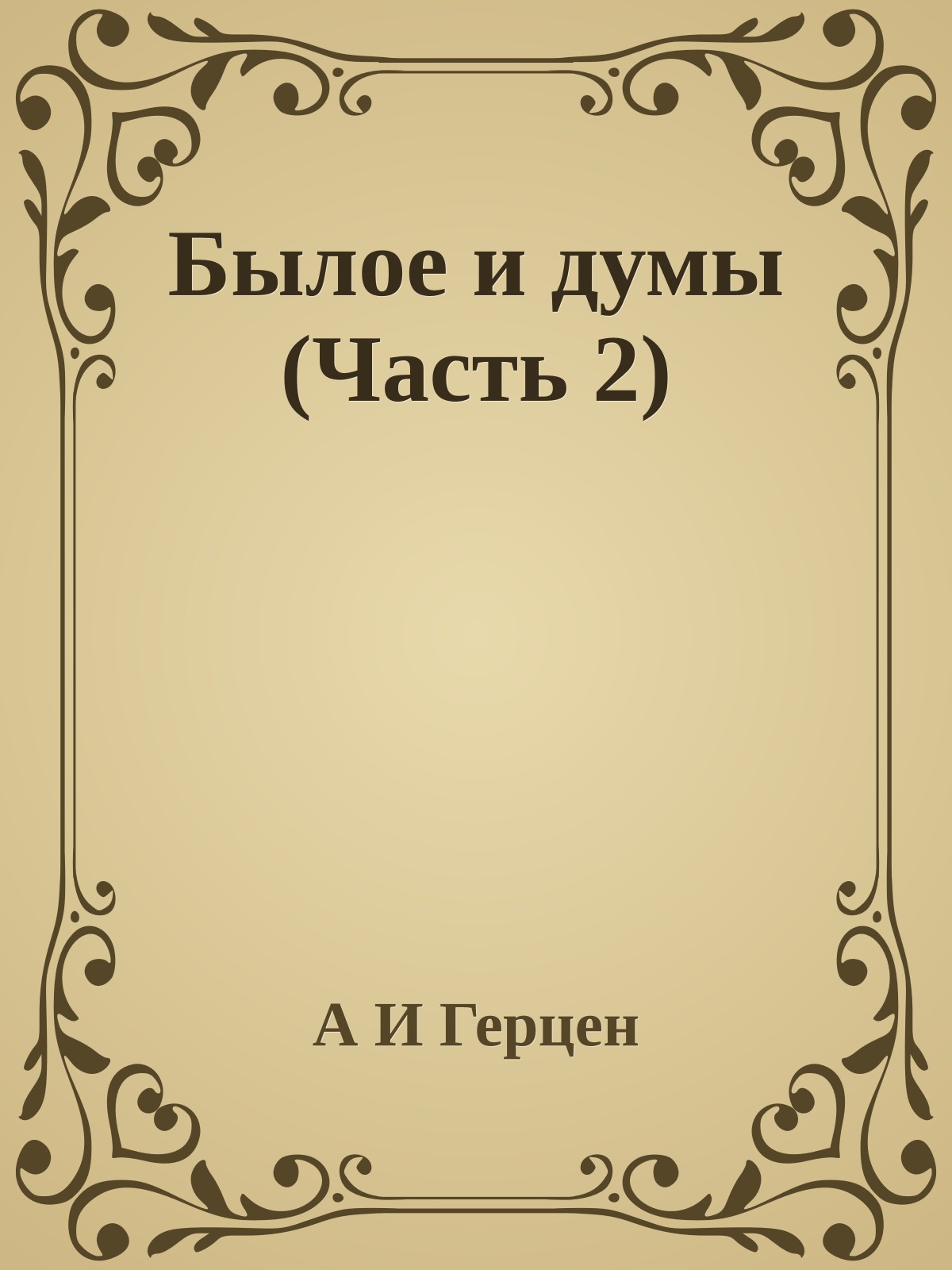 Былое и думы (Часть 2)