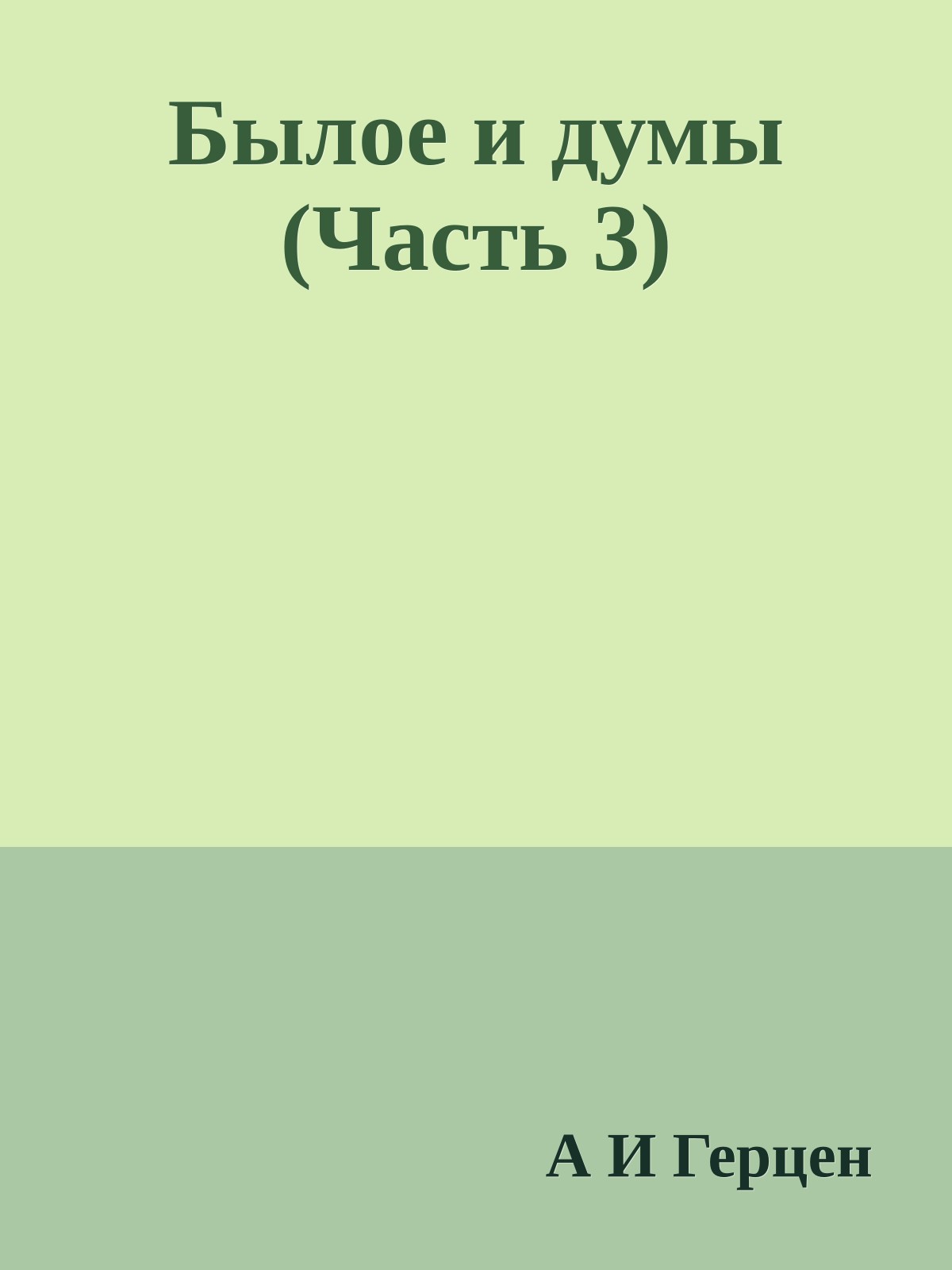 Былое и думы (Часть 3)