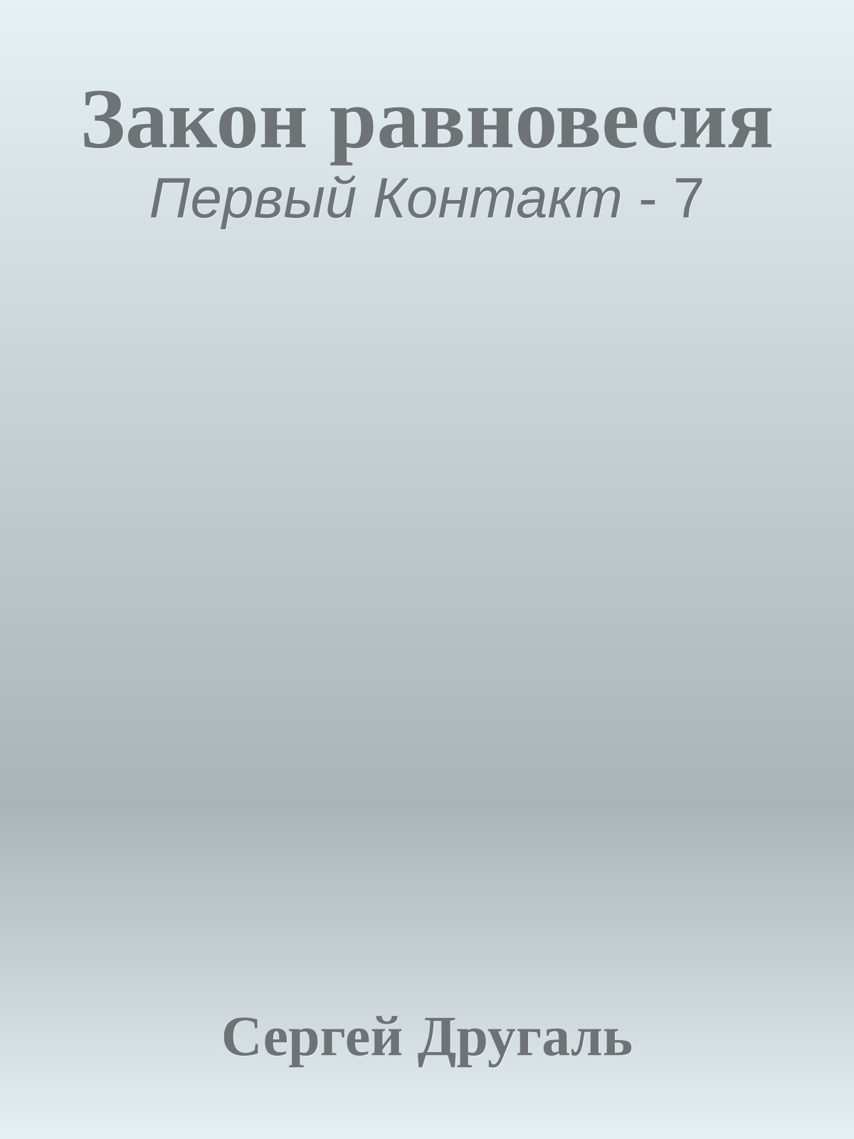Закон равновесия