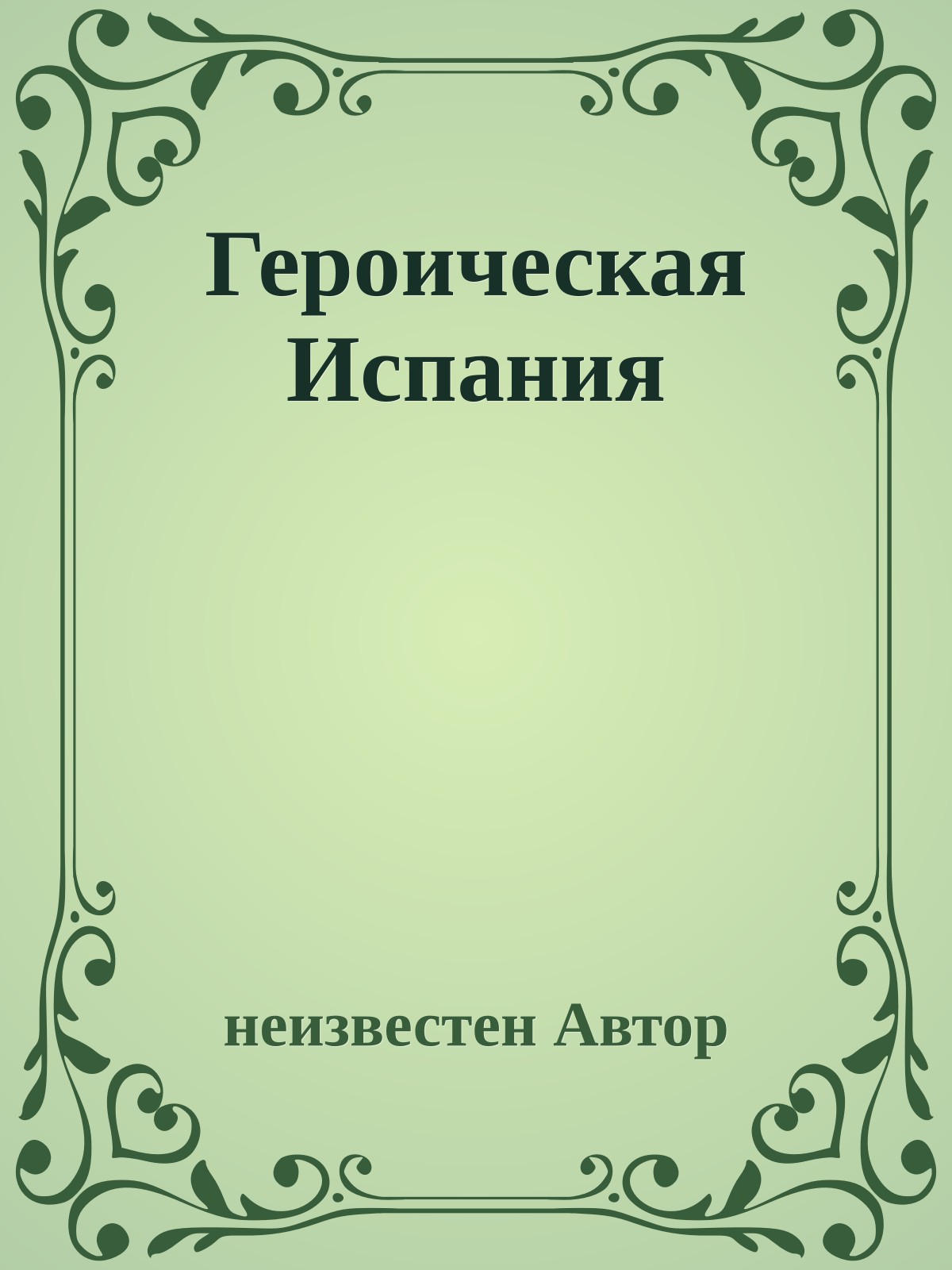 Героическая Испания