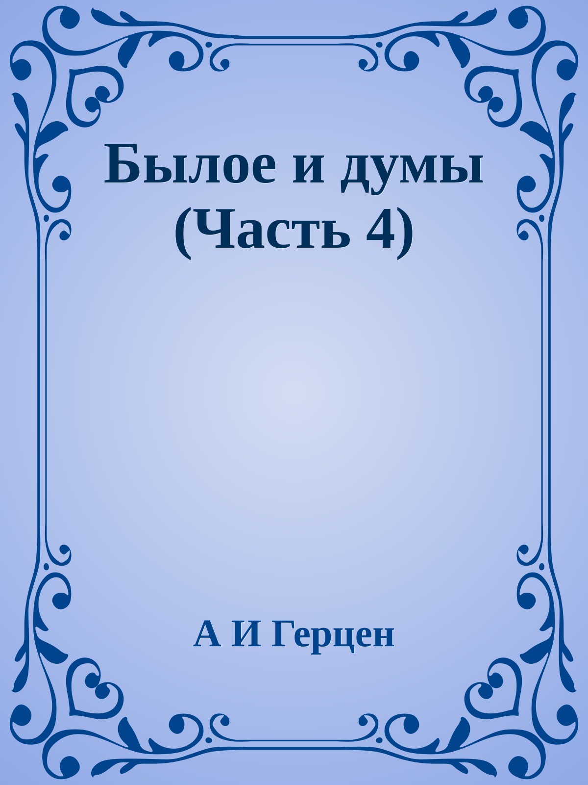 Былое и думы (Часть 4)