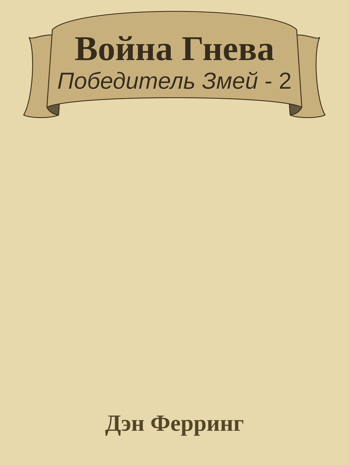Война Гнева