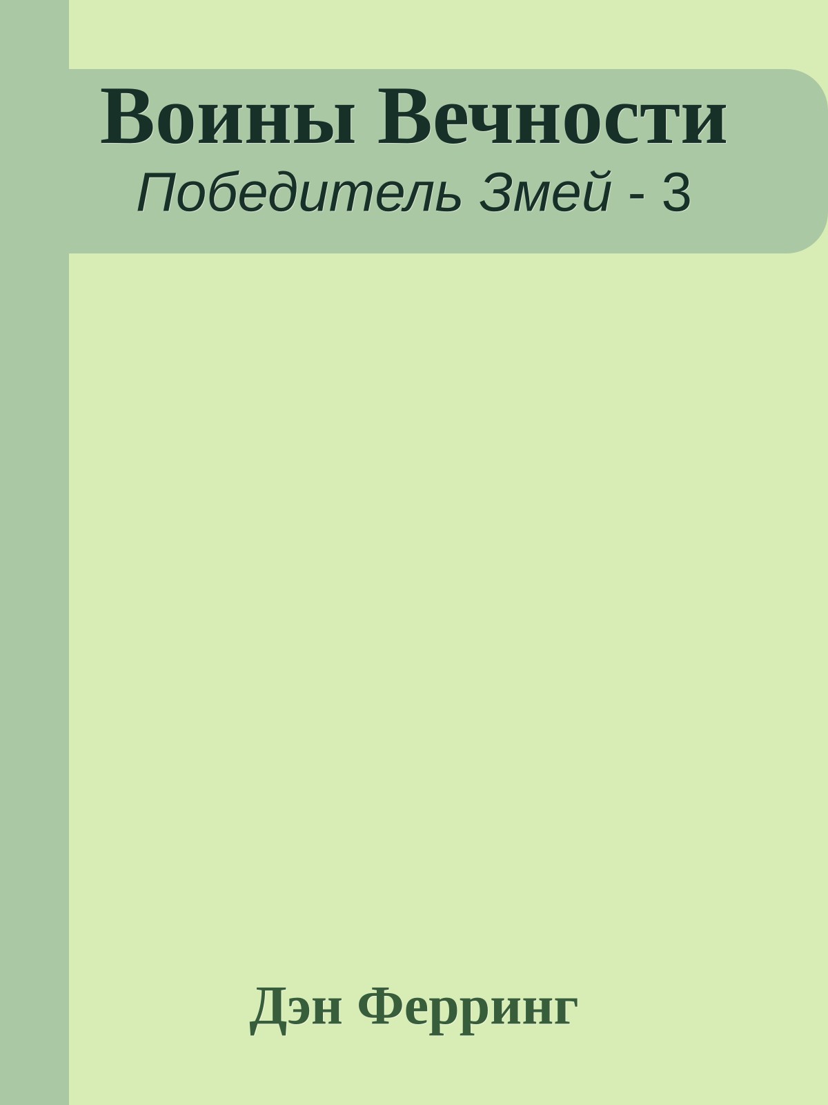 Воины Вечности