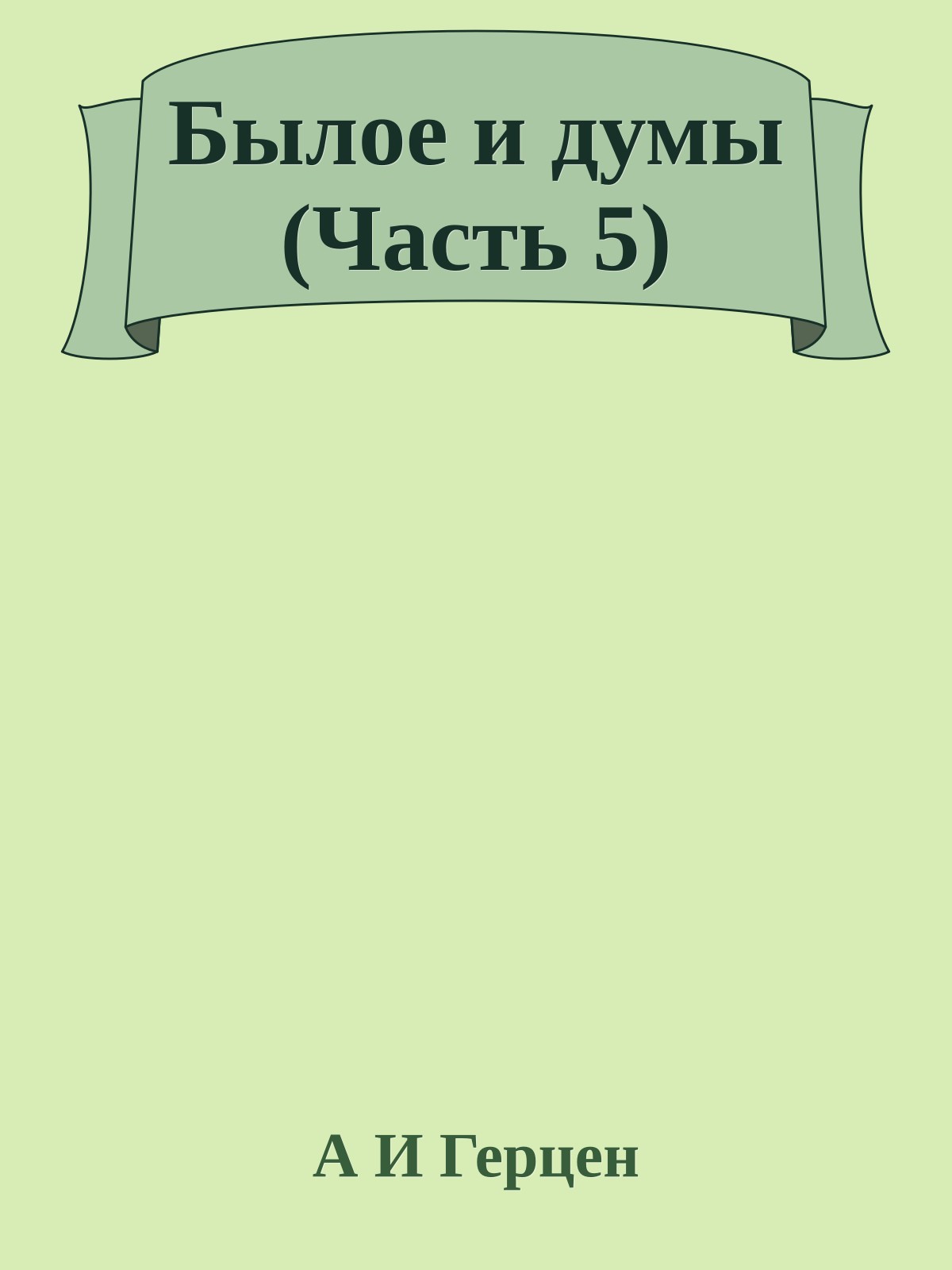 Былое и думы (Часть 5)