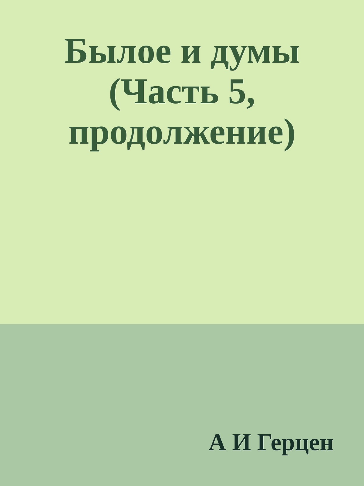 Былое и думы (Часть 5, продолжение)
