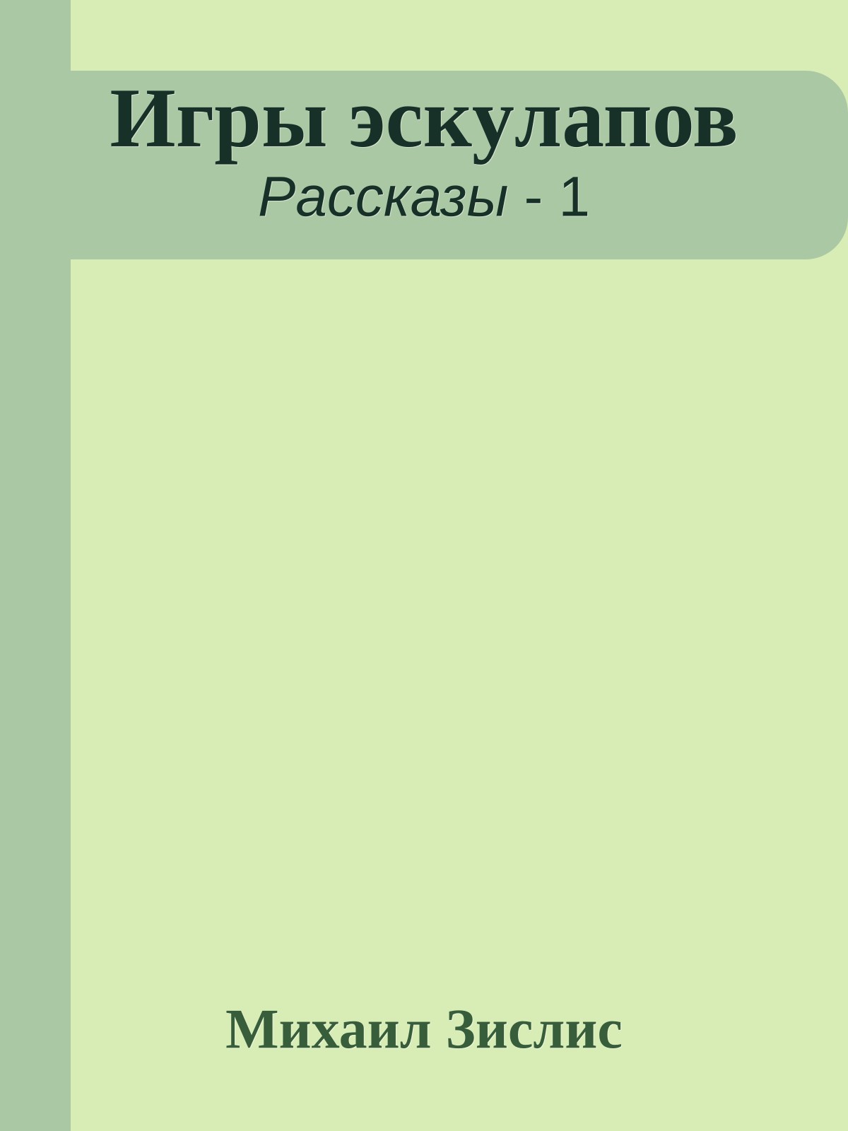 Игpы эскyлапов