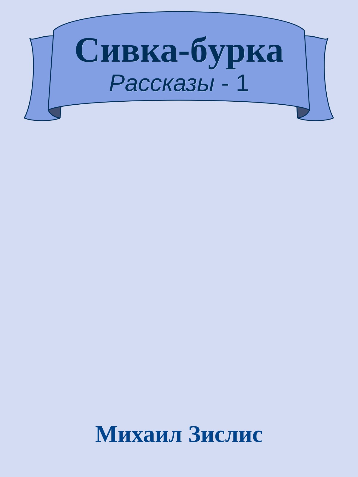 Сивка-бypка