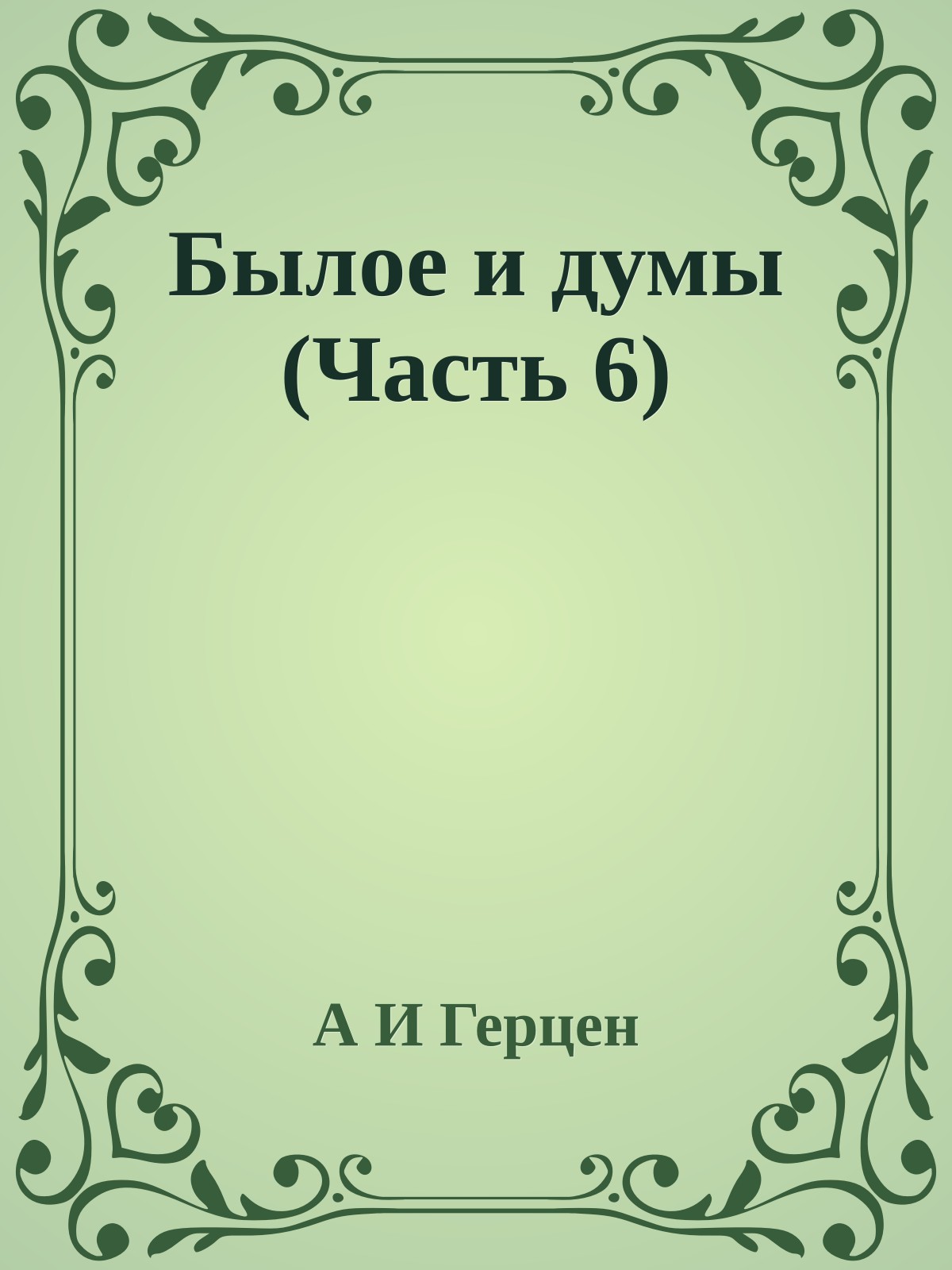 Былое и думы (Часть 6)