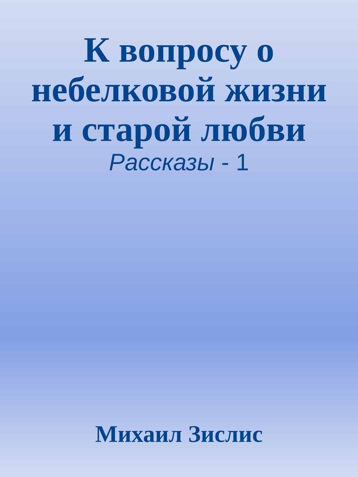 К вопросу о небелковой жизни и старой любви
