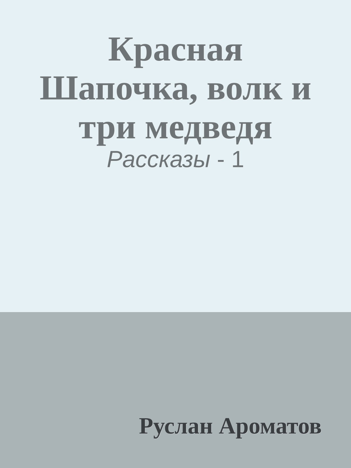 Красная Шапочка, волк и три медведя