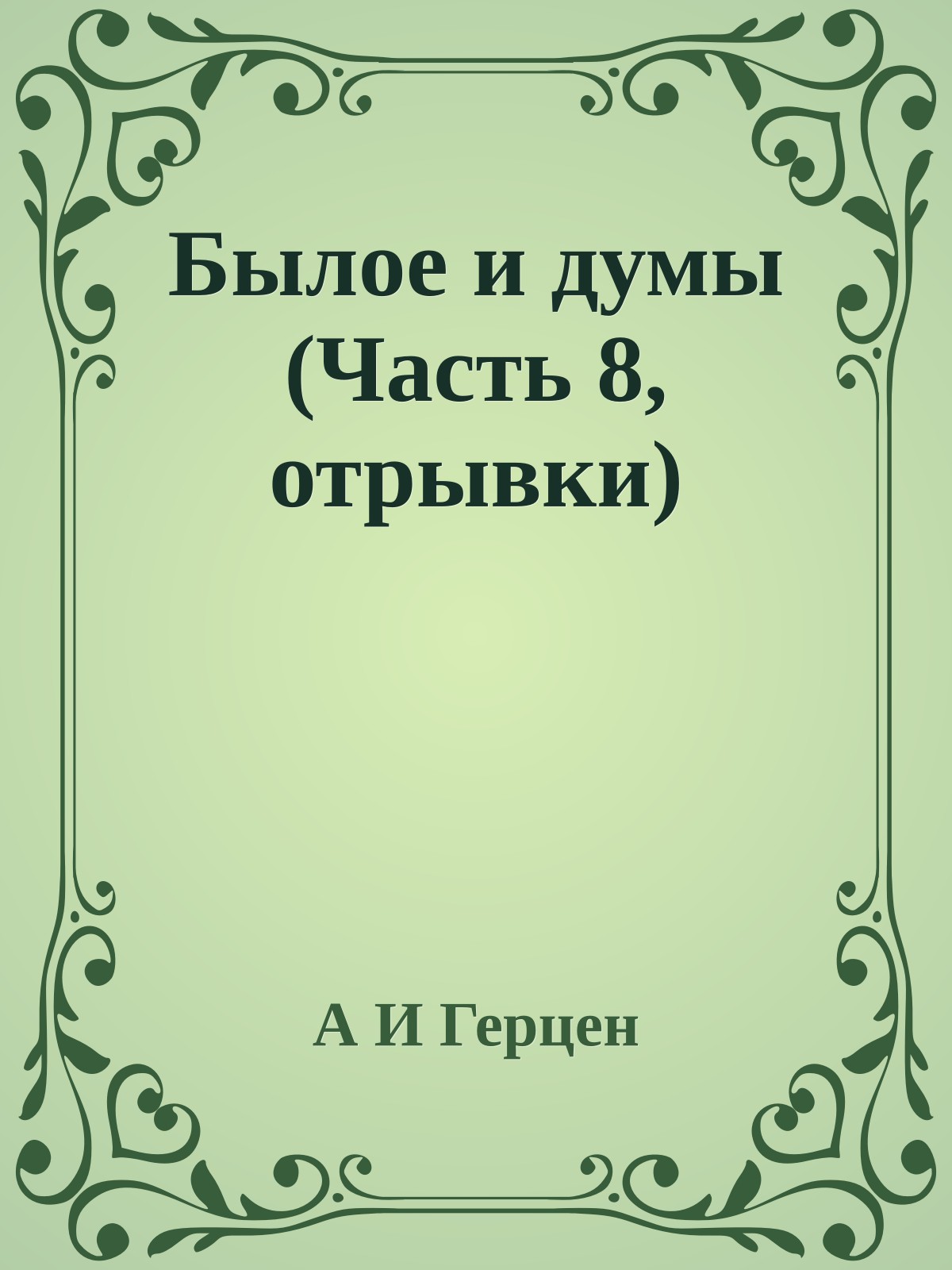 Былое и думы (Часть 8, отрывки)