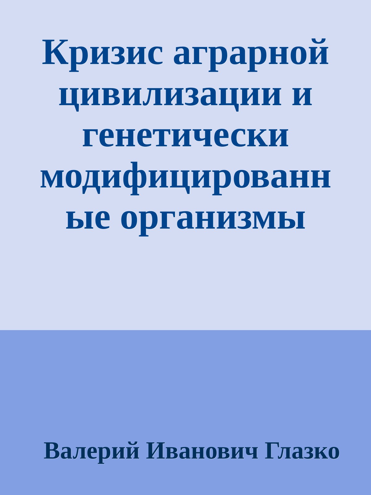 Кризис аграрной цивилизации и генетически модифицированные организмы