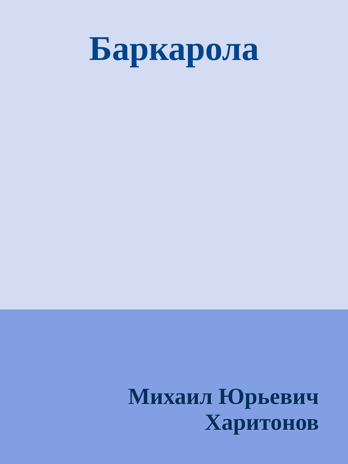 Баркарола
