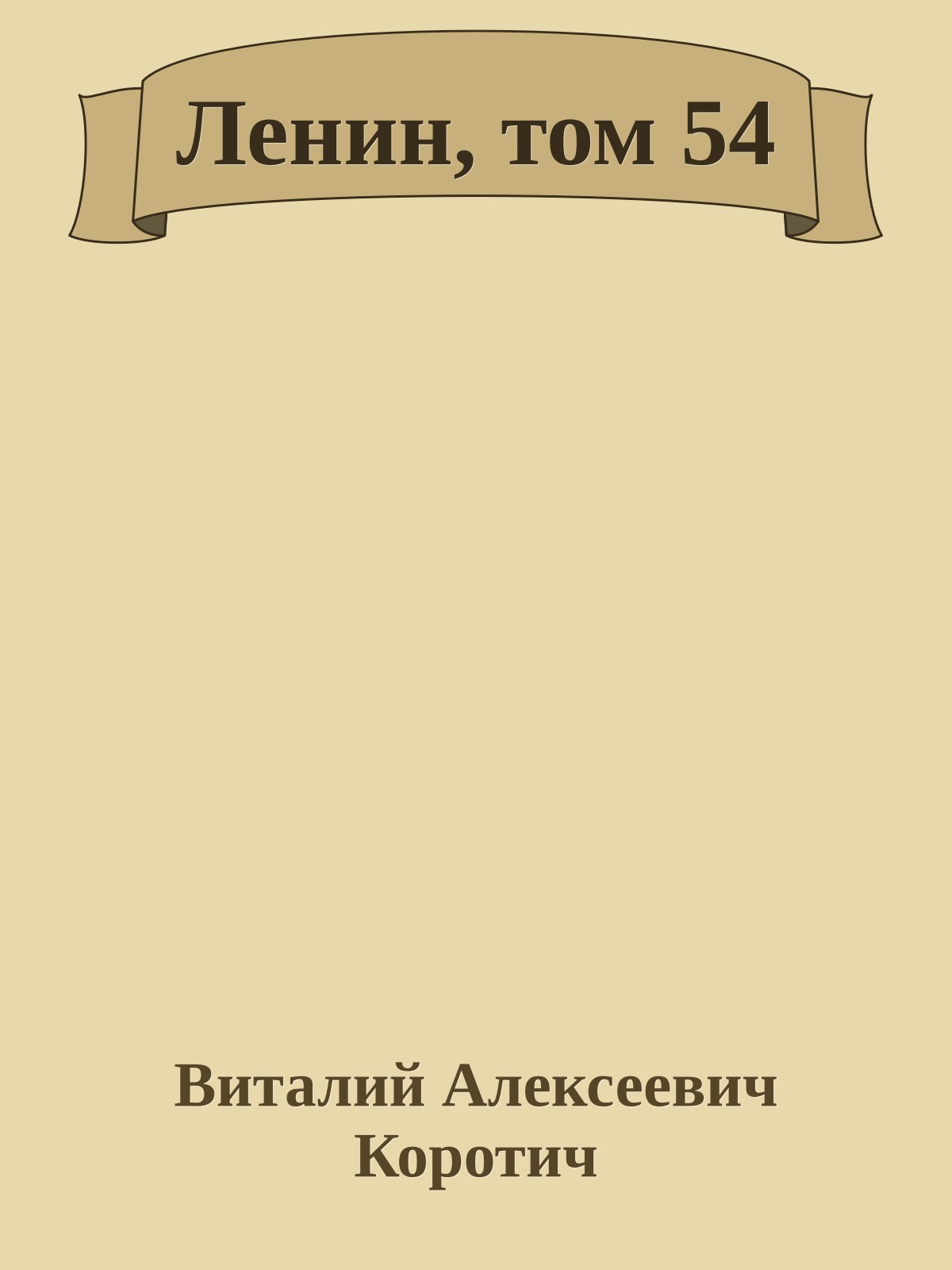 Ленин, том 54